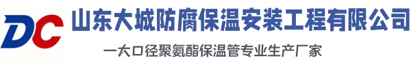 泰和大城防腐保温安装工程有限公司